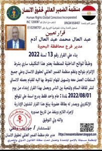 عبد العال محمد مدير فرع منظمة الضمير العالمي لحقوق الانسان بمحافظة البحيرة