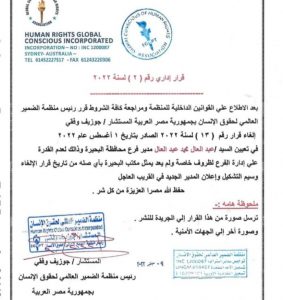 إلغاء قرار تعيين عبد العال محمد عبد العال مدير فرع البحيرة لمنظمة الضمير العالمي لحقوق الانسان