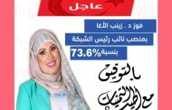انتخاب د. زينب الاغا نائب رئيس شبكة إعلام المرأة العربية