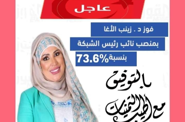 انتخاب د. زينب الاغا نائب رئيس شبكة إعلام المرأة العربية