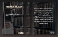 محمد غانم المهندي ينتهي من كتابه الجديد «فلسفة القانون»