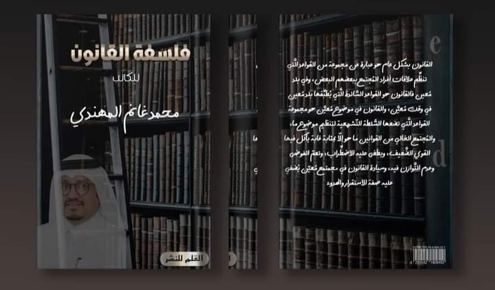 محمد غانم المهندي ينتهي من كتابه الجديد «فلسفة القانون»