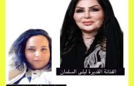 شبكة إعلام المرأة العربية تحاور الفنانة السعودية القديرة ليلى السلمان سلطانة الشاشة الخليجية