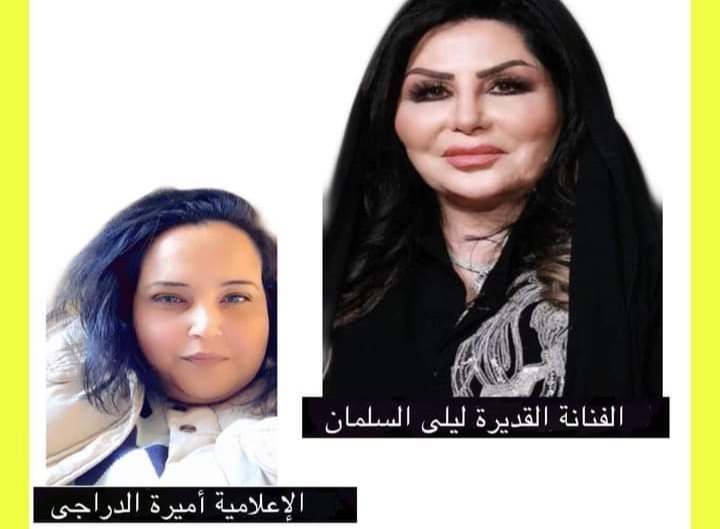 شبكة إعلام المرأة العربية تحاور الفنانة السعودية القديرة ليلى السلمان سلطانة الشاشة الخليجية