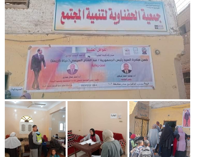 قافلة جنوب الوادي الطبية تقدم خدماتها لأهالي قرية الحفناوية بنجع حمادي