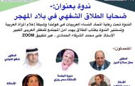 الجمعة :ندوة ضحايا الطلاق الشفهى فى بلاد المهجر