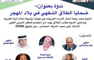 غدا الجمعة :ندوة ضحايا الطلاق الشفهى فى بلاد المهجر