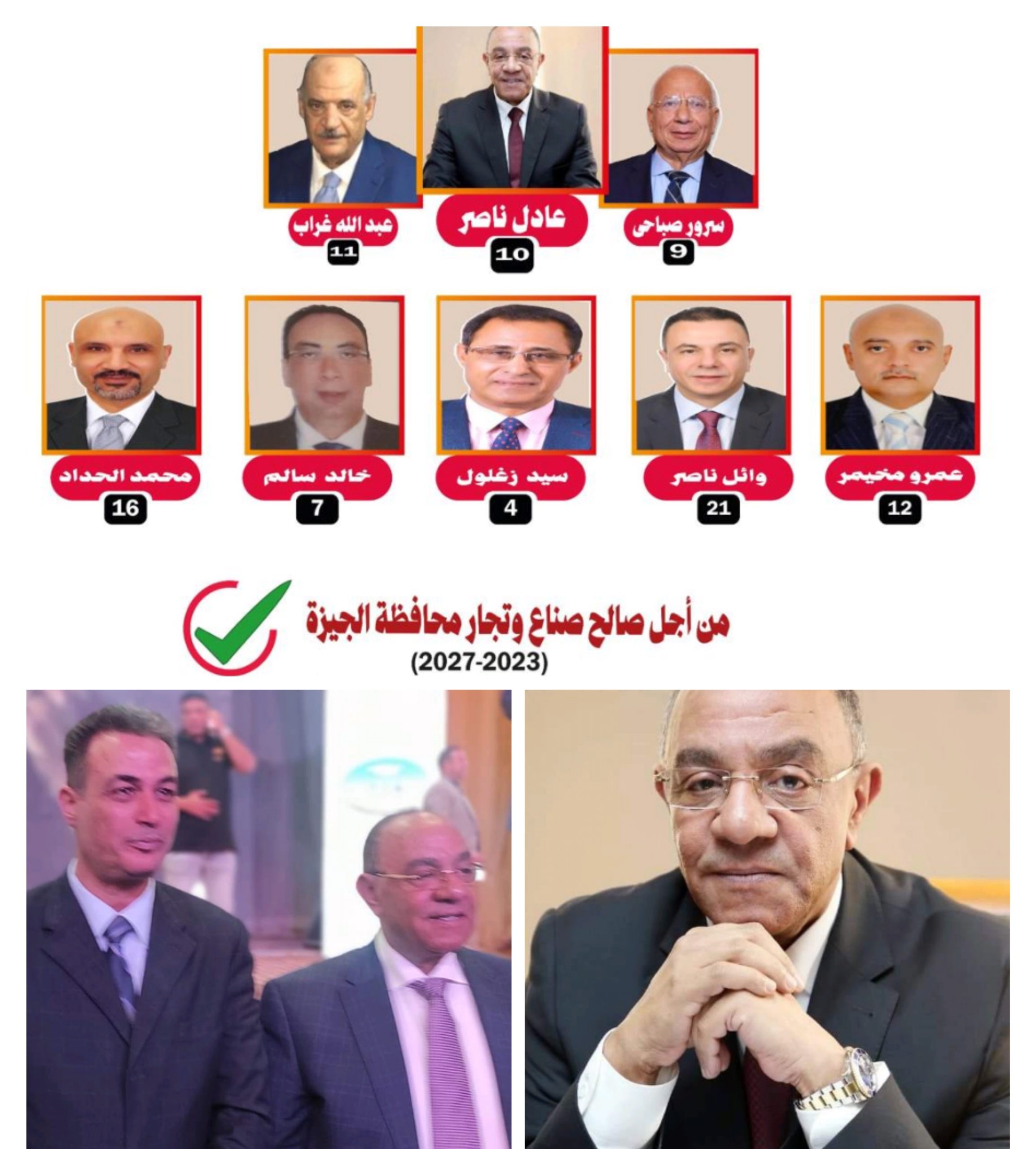 المستشار علاء المكاوي يؤيد النائب عادل ناصر لرئاسة الغرفة التجارية بالجيزة وقائمة 