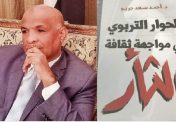 «الحوار التربوي في مواجهة ثقافة الثأر» إصدار جديد للدكتور أحمد جريو