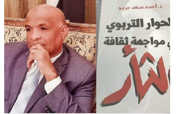 «الحوار التربوي في مواجهة ثقافة الثأر» إصدار جديد للدكتور أحمد جريو