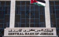 البنك المركزى الأردنى الخميس رفع أسعار الفائدة على أدوات السياسة النقدية