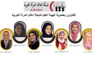 اسماء الفائزين فى انتخابات الهيئة العليا لشبكة إعلام المرأة العربية