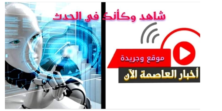 أخبار العاصمة الآن تستضيف دورة حول “تحديات الإعلام الرقمي والذكاء الاصطناعي”