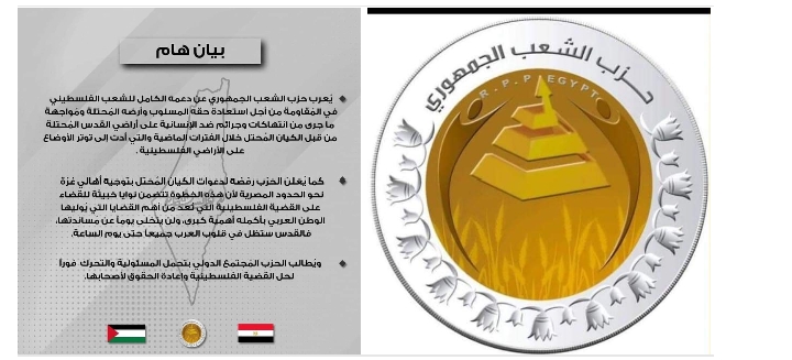 حزب الشعب الجمهورى يصدر بيان هام بشأن الإنتهاكات والجرائم التى تحدث بالقدس المحتلة