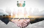 لتعزيز التعاون الاقتصادي العربي.. انطلاق منتدى الأعمال الخليجي المصري الأربعاء القادم
