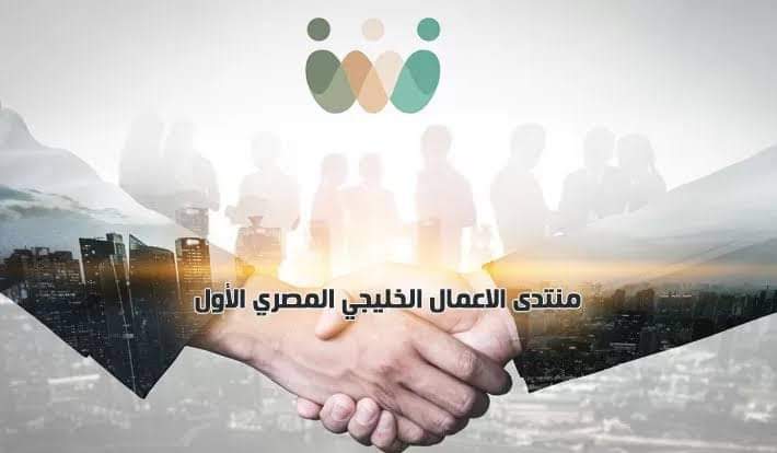 لتعزيز التعاون الاقتصادي العربي.. انطلاق منتدى الأعمال الخليجي المصري الأربعاء القادم