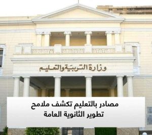 مصادر بالتعليم تكشف ملامح تطوير الثانوية العامة