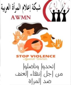 12مقترحا من شبكة إعلام المرأة العربية لمواجهة العنف ضد المرأة