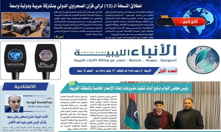 الأنباء الليبية إضافة مميزة إلى الصحافة الليببة..طالع أبرز ما جاء العدد الاول