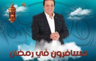 عاطف عبد اللطيف يقدم وجبة سياحية وعادات رمضان حول العالم لمتابعيه على راديو مصر في رمضان