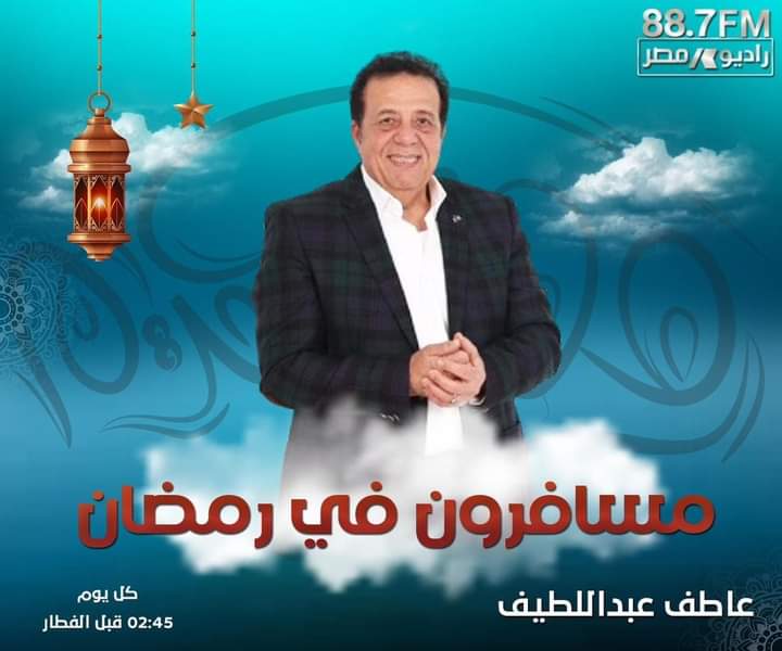 عاطف عبد اللطيف يقدم وجبة سياحية وعادات رمضان حول العالم لمتابعيه على راديو مصر في رمضان