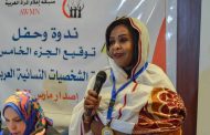 تجمع السودانيين بدولة سويسرا يكرم د. فاطمة ميكائيل خاطر لدخولها موسوعة الشخصيات النسائية العربية الرائدة