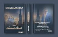 الكاتب طارق دعكور يستعد لاصدار كتاب 