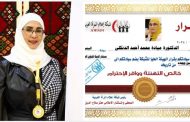 شبكة إعلام المرأة العربية تعلن إختيار دكتورة ميادة الدنكلى مستشارة الشبكة للشؤون الصحية وتكريمها بميدالية الشبكة