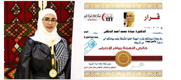 شبكة إعلام المرأة العربية تعلن إختيار دكتورة ميادة الدنكلى مستشارة الشبكة للشؤون الصحية وتكريمها بميدالية الشبكة