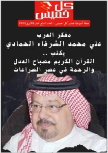 مقال المفكر العربى الكبير على محمد الشرفاء الحمادى يتصدر غلاف مجلة كل خميس