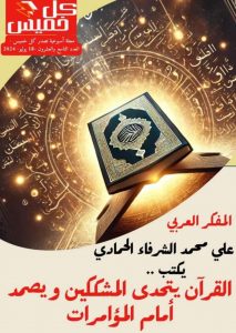 مجلة كل خميس تبرز مقال المفكر العربى الكبير على محمد الشرفاء الحمادى