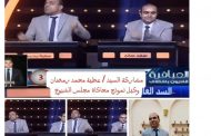 وكيل نموذج محاكاة مجلس الشيوخ يشارك فى برنامج العباقرة