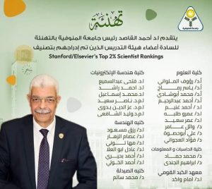 القاصد يعلن إدراج ٢٦ عالم من جامعة المنوفية بقائمة ستانفورد لأعلى 2% من العلماء الأكثر استشهادًا على مستوى العالم