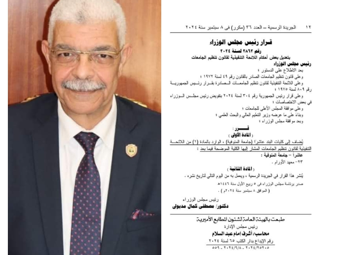 رئيس جامعة المنوفية يعلن صدور قرار رئيس مجلس الوزراء رقم ٢٨٦٢ لسنة ٢٠٢٤ بإنشاء معهد الأورام بالجامعة
