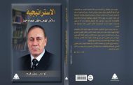 كتاب فى مقال الإستراتجية وألأمن القومى وجهان لعملة واحدة.