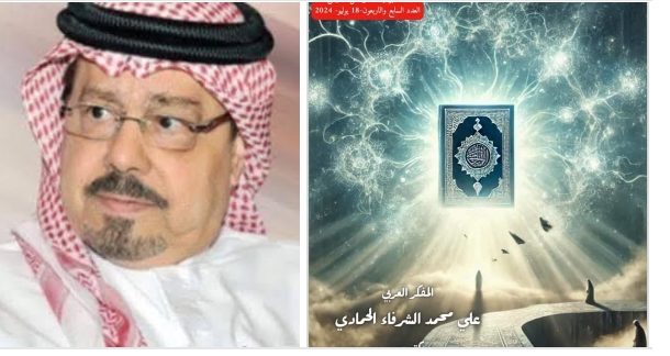 أساتذة جامعات ومفكرون وباحثون يؤيدون رؤية المفكر العربي على محمد الشرفاء حول 