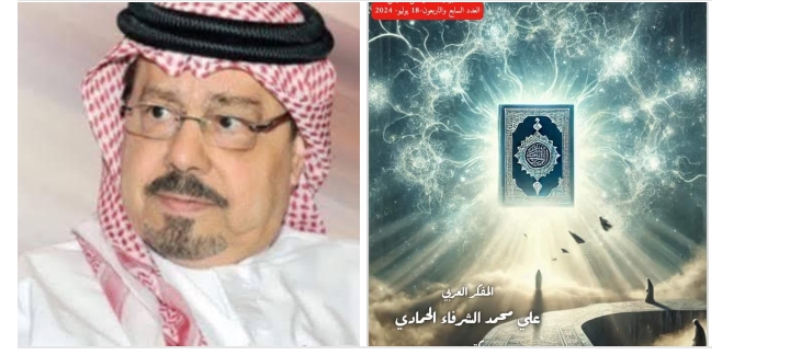 أساتذة جامعات ومفكرون وباحثون يؤيدون رؤية المفكر العربي على محمد الشرفاء حول 