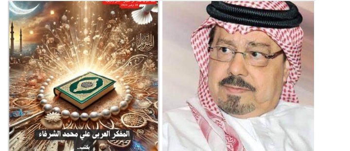 مجلة كل خميس تبرز مقال المفكر العربي على محمد الشرفاء: الرسالة الحقيقية للإسلام دعوة للابتعاد عن الروايات المفتراة