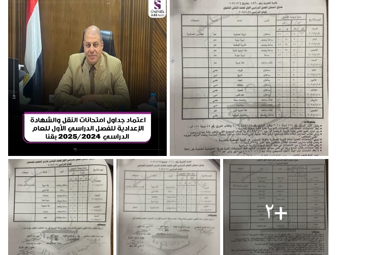 وكيل وزارة التربية والتعليم بقنا يعتمد جداول امتحانات النقل والشهادة الاعدادية