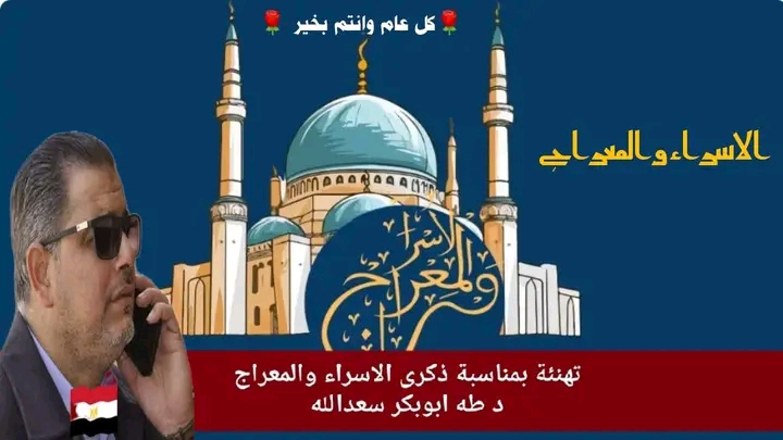 ليلة الإسراء والمعراج