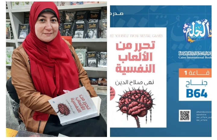 كتاب: تحرر من الألعاب النفسية تأليف: نهي صلاح الدين