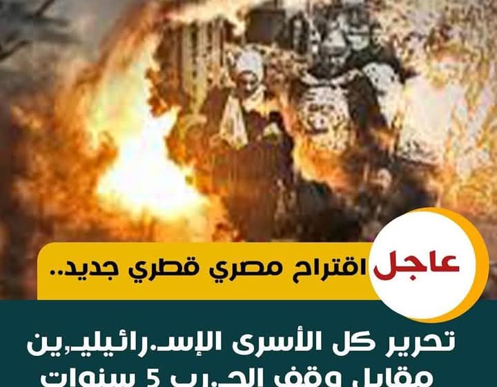 اقتراح مصري قطرى جديد.. تحرير كل الأسرى الإسرائيليين مقابل وقف الحرب 5 سنوات