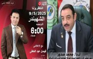 الجمعة السادسة مساءً ..الشهبندر يستضيف اللواء محمد مندور حول أهمية مرحلة البناء والتنمية اقتصاديًا ومجتمعيًا