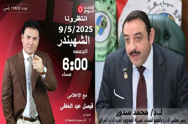 الجمعة السادسة مساءً ..الشهبندر يستضيف اللواء محمد مندور حول أهمية مرحلة البناء والتنمية اقتصاديًا ومجتمعيًا