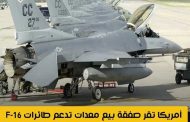 أمريكا تقر صفقة بيع معدات تدعم طائرات F-16 إلى الإمارات