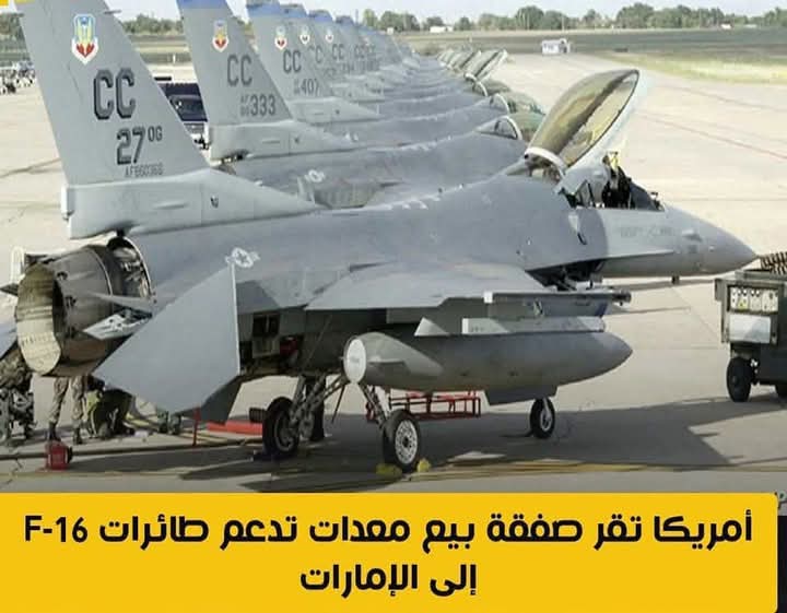 أمريكا تقر صفقة بيع معدات تدعم طائرات F-16 إلى الإمارات