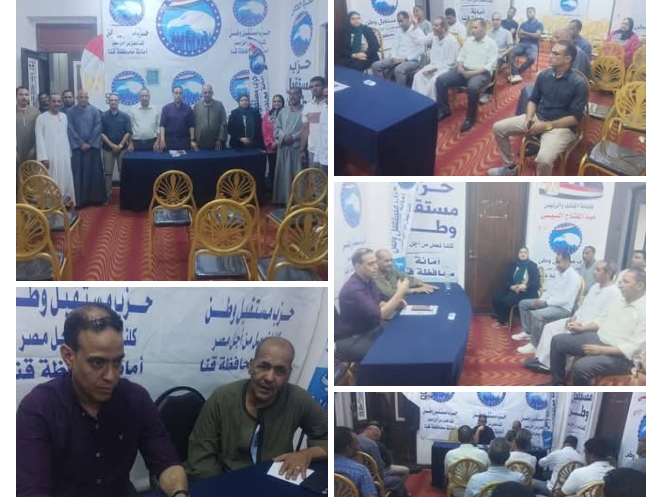 أمانة مركز قنا بحزب مستقبل وطن تعقد إجتماعها التنظيمي الشهري لبحث خطط الحزب المستقبلية.