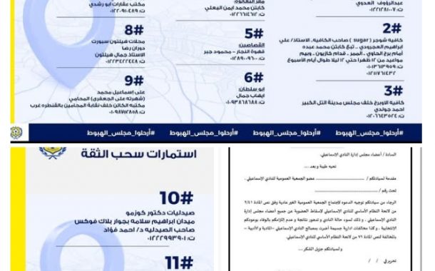 11 مقر .. جبهة إنقاذ الاسماعيلي تصدر بيان بأماكن توزيع استمارات « سحب الثقة من مجلس إدارة « نصر ابو الحسن»
