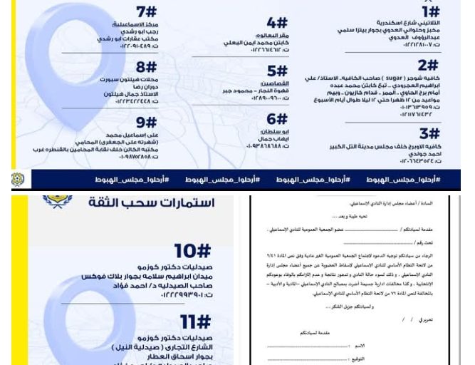 11 مقر .. جبهة إنقاذ الاسماعيلي تصدر بيان بأماكن توزيع استمارات « سحب الثقة من مجلس إدارة « نصر ابو الحسن»