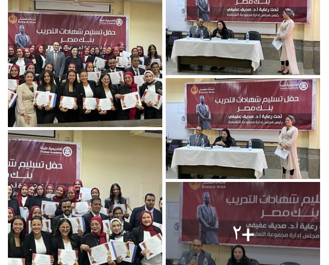أكاديمية طيبة تُكرّم طلابها المتدربين في بنك مصر